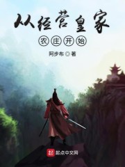 从经营皇家农庄开始