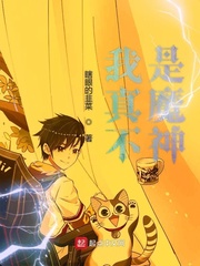 我真不是魔神 