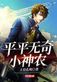 平平无奇小神农 