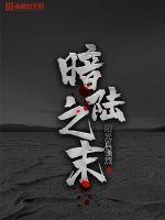 暗陆之末 