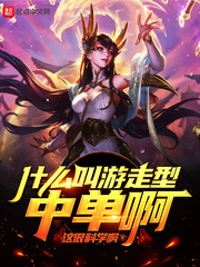 什么叫游走型中单啊 