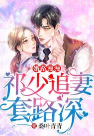 婚路漫漫：祁少追妻套路深 