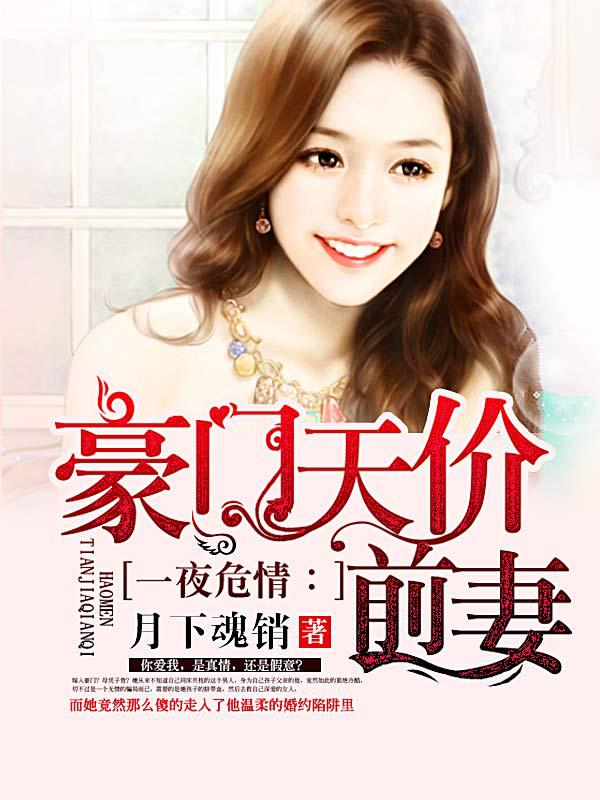 豪门天价前妻：买一送二