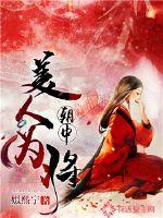 朝中美人为将 