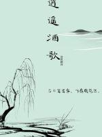逍遥酒歌