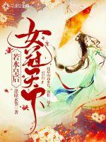 若水皇后：女冠天下 