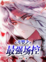 斗罗之最强场控 