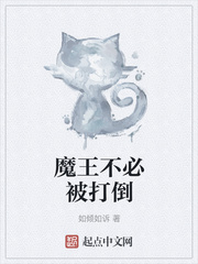 魔王不必被打倒 
