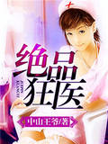 绝品狂医