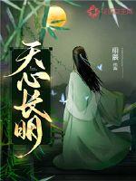 天心长明 