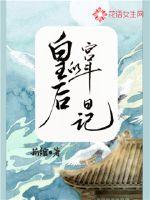 皇后的宫斗日记 