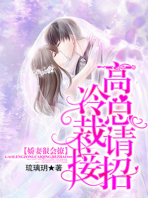 娇妻很会撩：高冷总裁请接招！