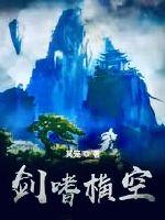 剑嗜横空 