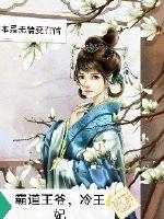 冷妃复仇不敢惹 