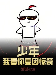 少年我看你基因惊奇 