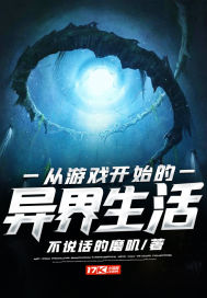从游戏开始的异界生活 