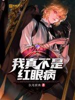 我真不是红眼病 