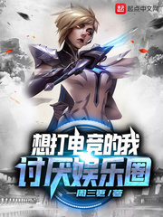想打电竞的我讨厌娱乐圈 