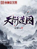 天衍道图 