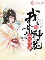 我靠种花洗冤发家 