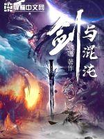 剑与混沌 