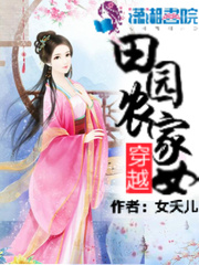 穿越田园农家女 