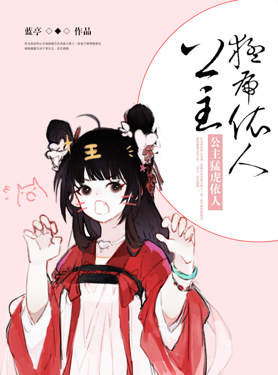 公主猛虎依人 