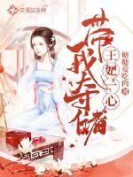 王妃一心带我夺储 