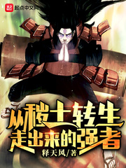 从秽土转生走出来的强者 