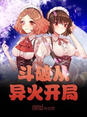 斗破从异火开局 