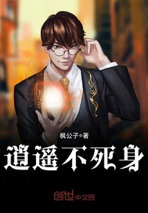 逍遥不死身 