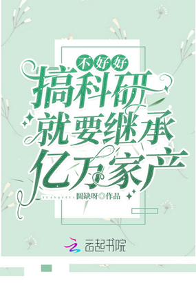 不好好搞科研就要继承亿万家产 