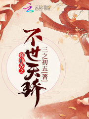 修仙界之不世天骄