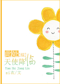 此处天使降临[综]. 
