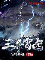 三界雷鸣 