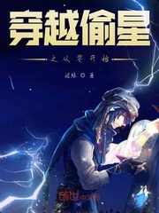 穿越偷星之从零开始 