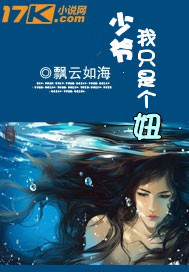 少爷，我只是个妞 
