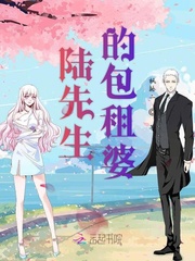 陆先生的包租婆 