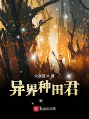 异界种田君