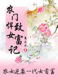 农门悍女致富记