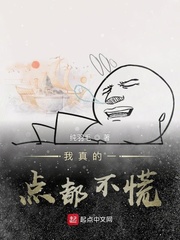 我真的一点都不慌