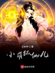 小萌狐仙儿