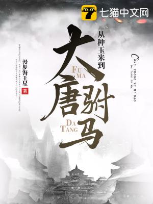 从种玉米到大唐驸马