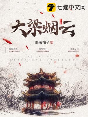 大梁烟云