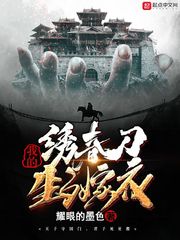 我的绣春刀生了嫁衣