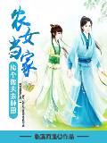 农女当家：捡个傻夫去种田