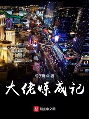 大佬炼成记