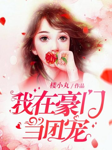 我在豪门当团宠