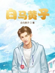 白马黄子