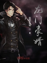 龙门豪婿